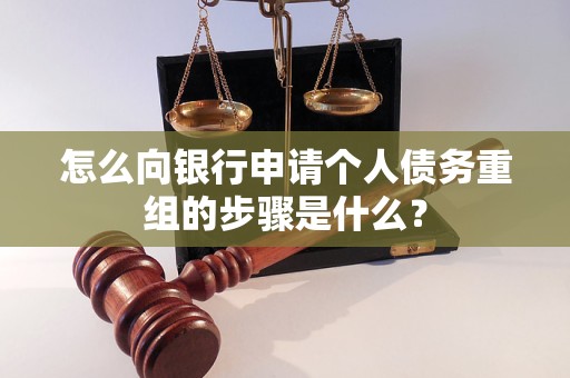 蕉岭怎么向银行申请个人债务重组的步骤是什么？